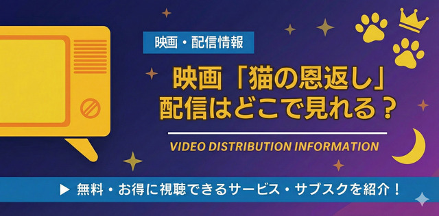猫の恩返し 配信情報