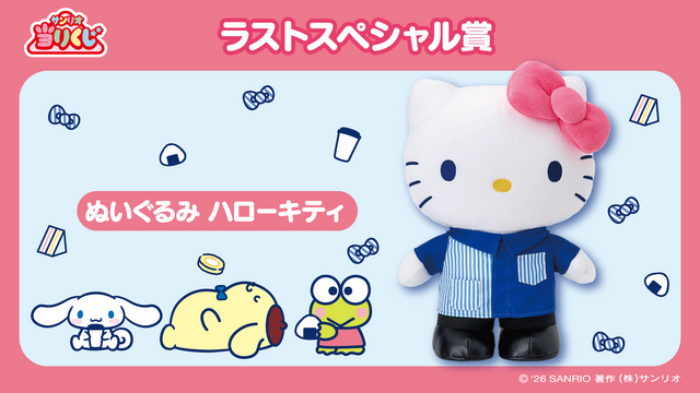 ローソン50周年記念「サンリオキャラクターズ当りくじ」が2月17日より順次発売！ラストスペシャル賞は店員衣装のハローキティぬいぐるみ