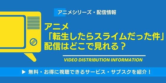 アニメ「転生したらスライムだった件」配信情報