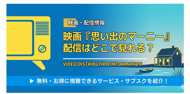 思い出のマーニー 配信情報