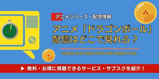 ドラゴンボール 配信情報