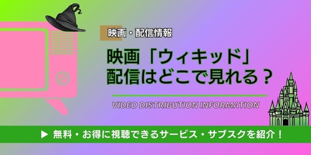 『ウィキッド ふたりの魔女』 配信情報