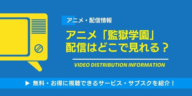 アニメ「監獄学園」 配信情報