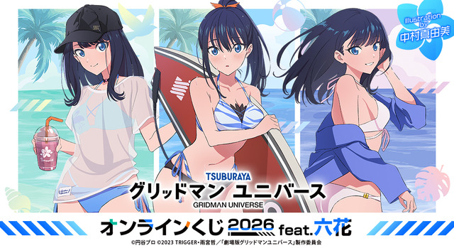 「『グリッドマン ユニバース』オンラインくじ 2026 feat.六花」