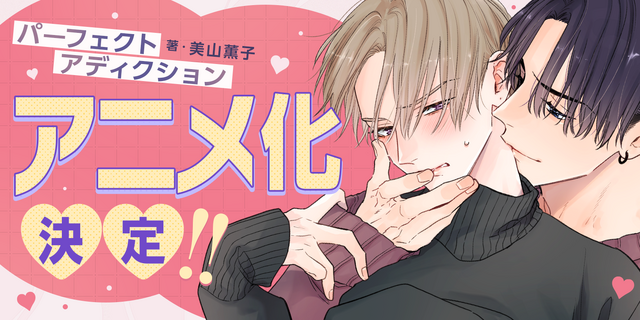 『パーフェクトアディクション』