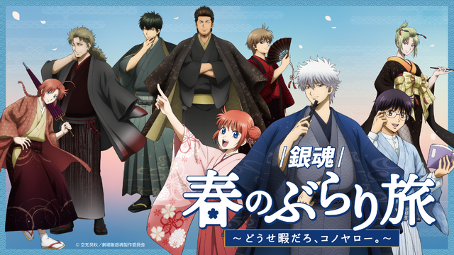 『銀魂』春のぶらり旅 ～どうせ暇だろ、コノヤロー。～