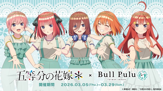 TVスペシャルアニメ「五等分の花嫁＊」とタピオカドリンクのお店「Bull Pulu」がコラボレーション