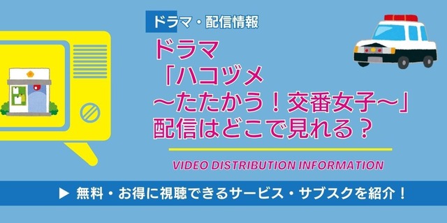 ドラマ「ハコヅメ」 配信情報