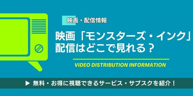 映画『モンスターズ・インク』 配信情報