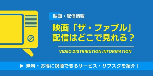 映画「ザ・ファブル」 配信情報