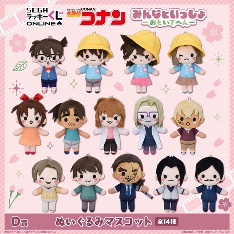 D賞：ぬいぐるみマスコット