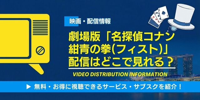 劇場版「名探偵コナン 紺青の拳(フィスト)」 配信情報