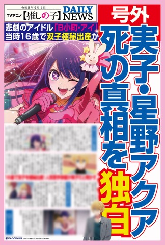 『【推しの子】』第3期 ビジョン放映＆号外配布の施策