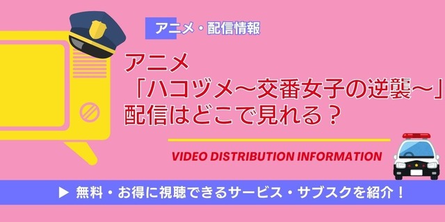 アニメ「ハコヅメ」 配信情報