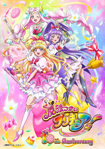 『魔法つかいプリキュア！』10周年記念ビジュアル