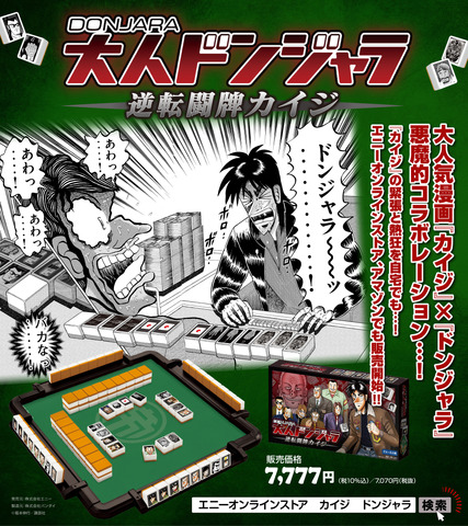 大人ドンジャラ「逆転闘牌カイジ」価格：7,777円(税10％込)／7,070円(税抜)