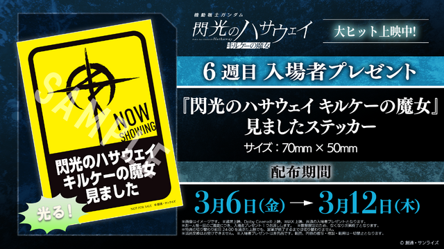 6週目入場者プレゼント