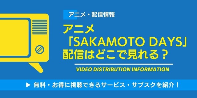 SAKAMOTO DAYS 配信情報
