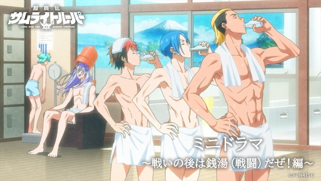 『鎧真伝サムライトルーパー』ボイスミニドラマ「戦いの後は銭湯（戦闘）だぜ！」編