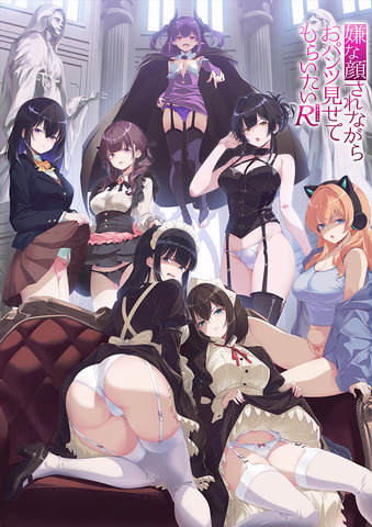 『嫌な顔されながらおパンツ見せてもらいたいR（リターンズ）』キービジュアル