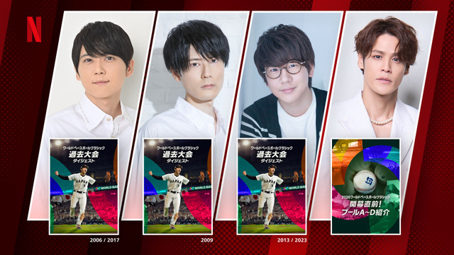「2026 ワールドベースボールクラシック」全47試合/3月5日～3月18日 Netflix 日本国内で独占生配信（アーカイブあり）