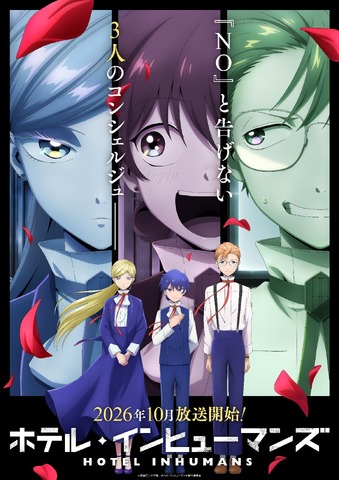 『ホテル・インヒューマンズ』第2期ティザービジュアル