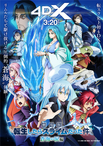 『劇場版 転生したらスライムだった件 蒼海の涙編』4DX上映
