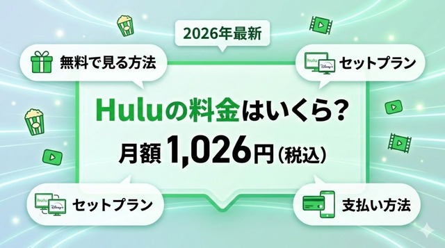 Huluの料金 いくら？