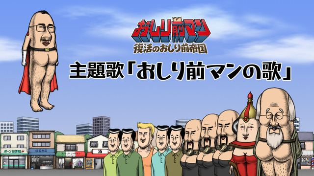 映画『おしり前マン～復活のおしり前帝国～』主題歌MVサムネイル