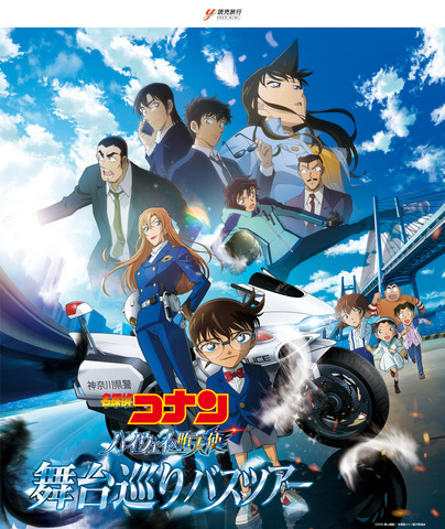 『名探偵コナン ハイウェイの堕天使』バスツアー