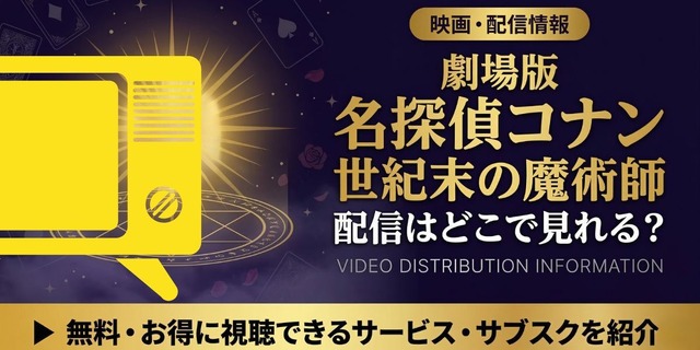 劇場版『名探偵コナン 世紀末の魔術師』 配信情報