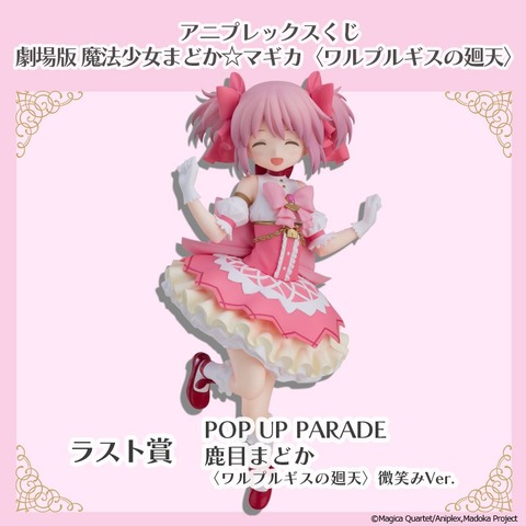 アニプレックスくじ「劇場版 魔法少女まどか☆マギカ〈ワルプルギスの廻天〉」ラスト賞：POP UP PARADE SP 鹿目まどか 微笑みVer.