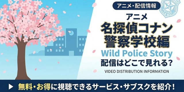 『名探偵コナン 警察学校編』 配信情報