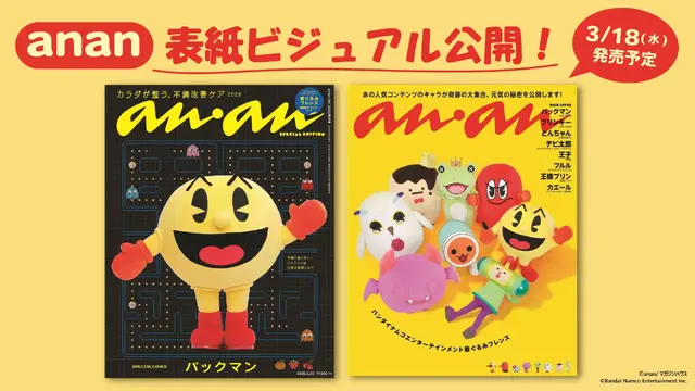 『anan』 2488号スペシャルエディション「パックマン」表紙（左）、「着ぐるみフレンズ」バックカバー（右）