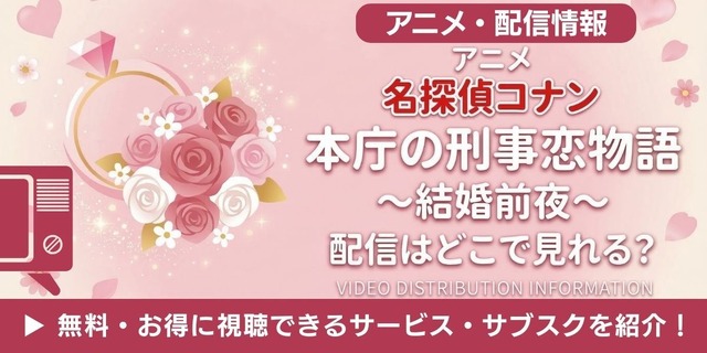 『名探偵コナン 本庁の刑事恋物語～結婚前夜～』 配信情報