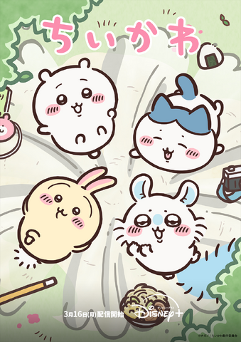 アニメ『ちいかわ』キービジュアル