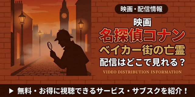 劇場版『名探偵コナン ベイカー街の亡霊』 配信情報