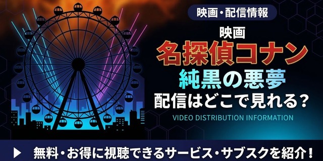劇場版『名探偵コナン 純黒の悪夢』 配信情報
