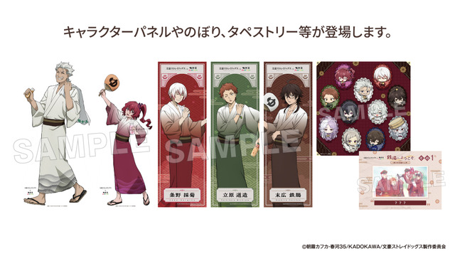 「文豪ストレイドッグス」×極楽湯・RAKU SPA第3弾コラボ