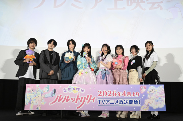 TVアニメ『魔法の姉妹ルルットリリィ』プレミア上映会