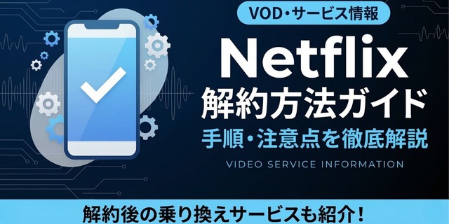 Netflix解約方法
