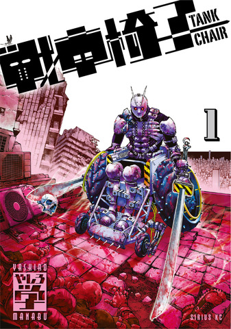 『TANK CHAIR-戦車椅子-』1巻書影