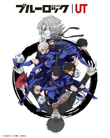 「ブルーロック UT」