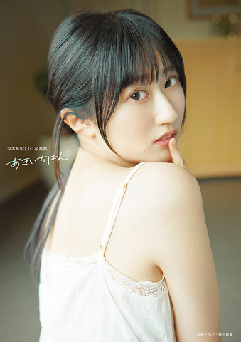 『涼本あきほ1st写真集 あきいちばん』