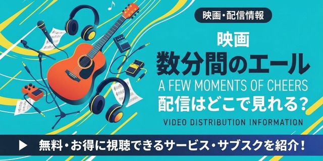 映画『数分間のエール』 配信情報