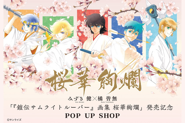 「『鎧伝サムライトルーパー』画集 桜華絢爛」発売記念POP UP SHOPキービジュアル
