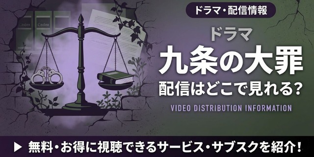 ドラマ『九条の大罪』 配信情報