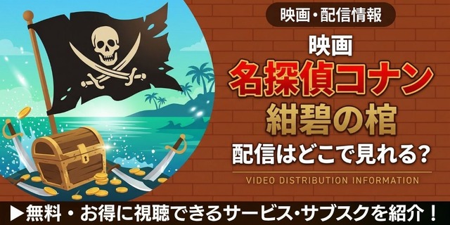 劇場版『名探偵コナン 紺碧の棺』 配信情報