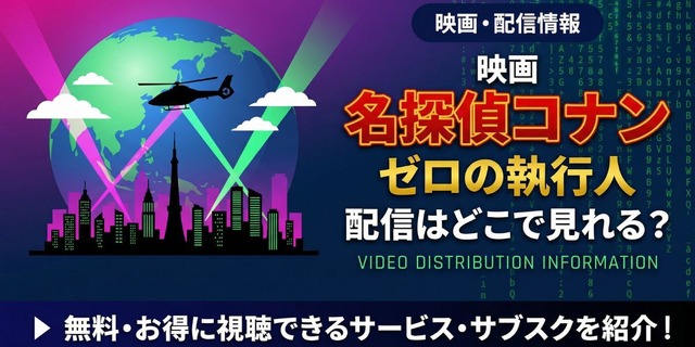 劇場版『名探偵コナン ゼロの執行人』 配信情報