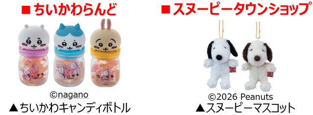 「ちいかわキャンディボトル」「スヌーピーマスコット」